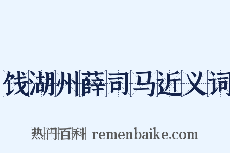 饯湖州薛司马近义词是什么意思的图片